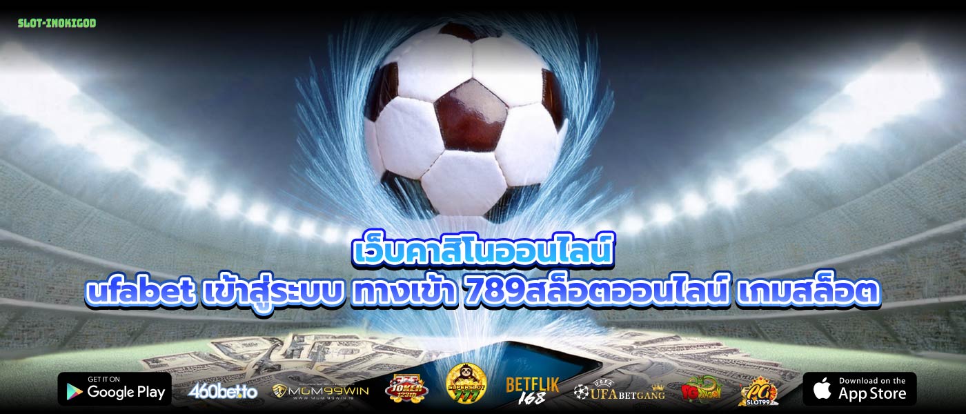 เว็บคาสิโนออนไลน์ufabet เข้าสู่ระบบ ทางเข้า 789สล็อตออนไลน์ เกมสล็อต