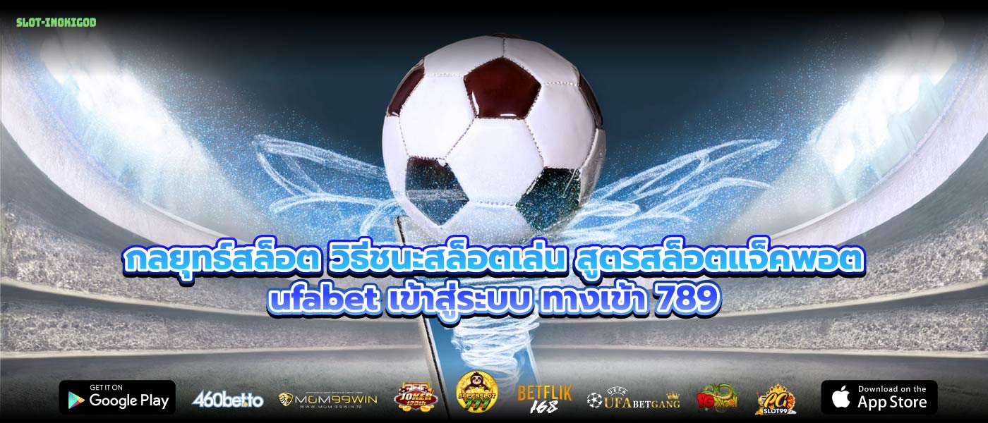 กลยุทธ์สล็อต วิธีชนะสล็อตเล่น สูตรสล็อตแจ็คพอตufabet เข้าสู่ระบบ ทางเข้า 789