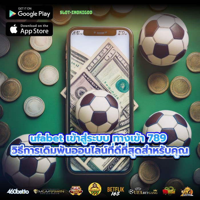 ufabet เข้าสู่ระบบ ทางเข้า 789 วิธีการเดิมพันออนไลน์ที่ดีที่สุดสำหรับคุณ