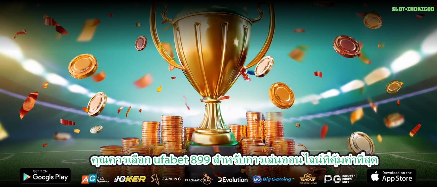 คุณควรเลือก ufabet 899 สำหรับการเล่นออนไลน์ที่คุ้มค่าที่สุด